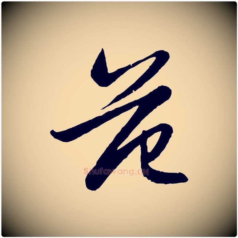 范毛笔行楷写法,摘自元代赵孟頫感兴诗并序
