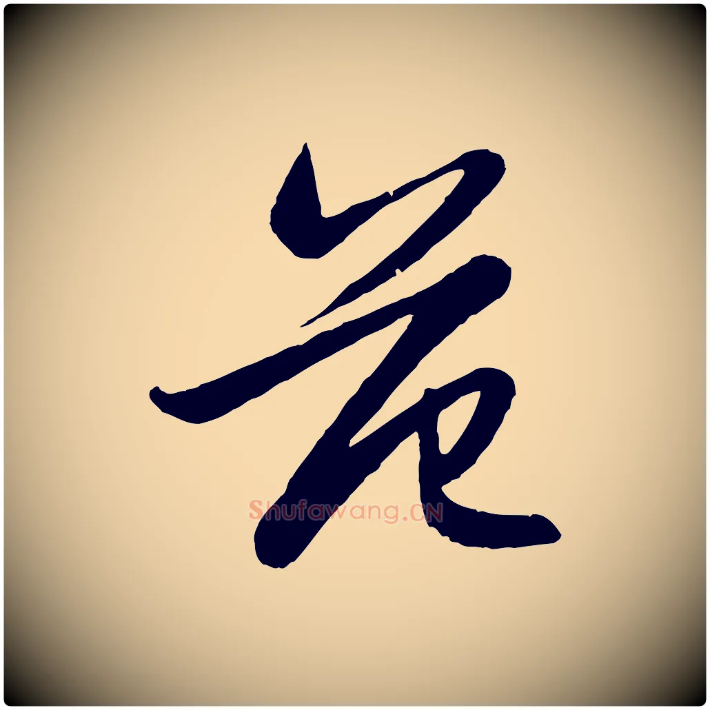范毛笔行楷写法,摘自元代赵孟頫感兴诗并序