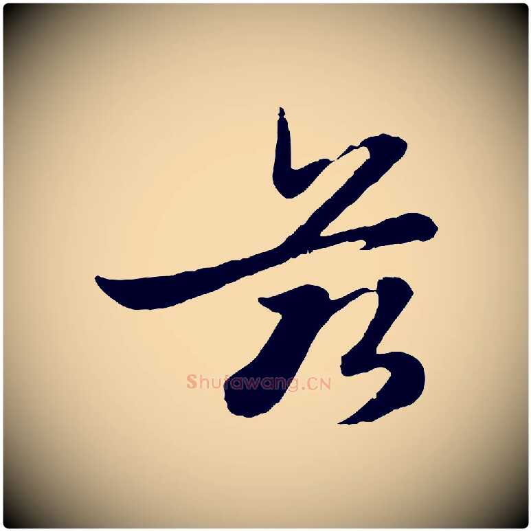 茲毛笔行楷写法,摘自元代赵孟頫感兴诗并序