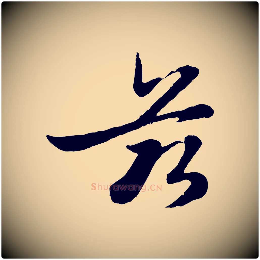 茲毛笔行楷写法,摘自元代赵孟頫感兴诗并序