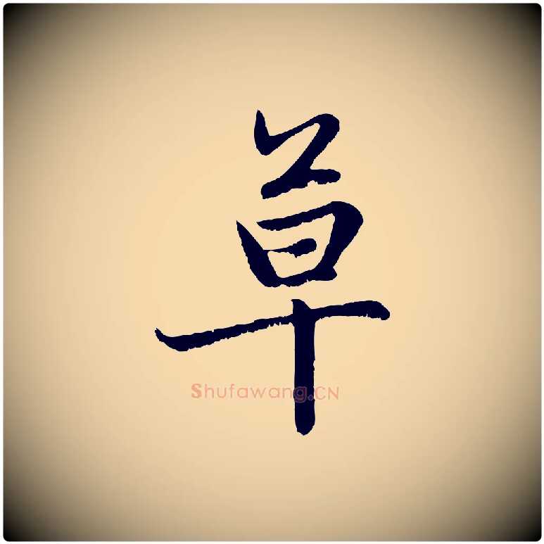 草毛笔行楷写法,摘自元代赵孟頫感兴诗并序
