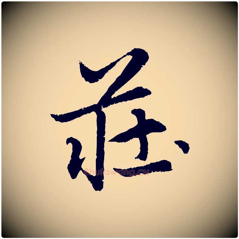 莊毛笔行楷写法,摘自元代赵孟頫感兴诗并序