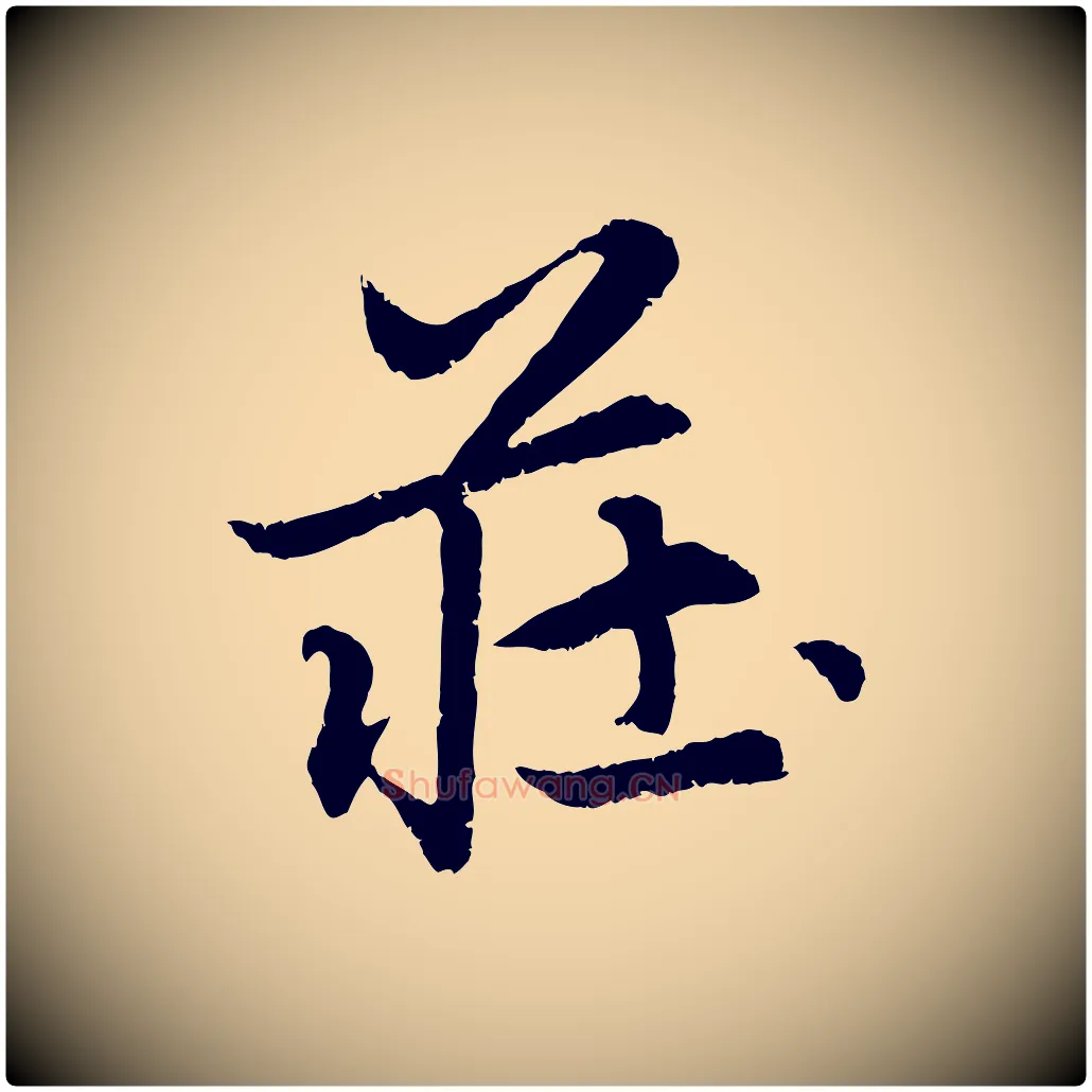 莊毛笔行楷写法,摘自元代赵孟頫感兴诗并序