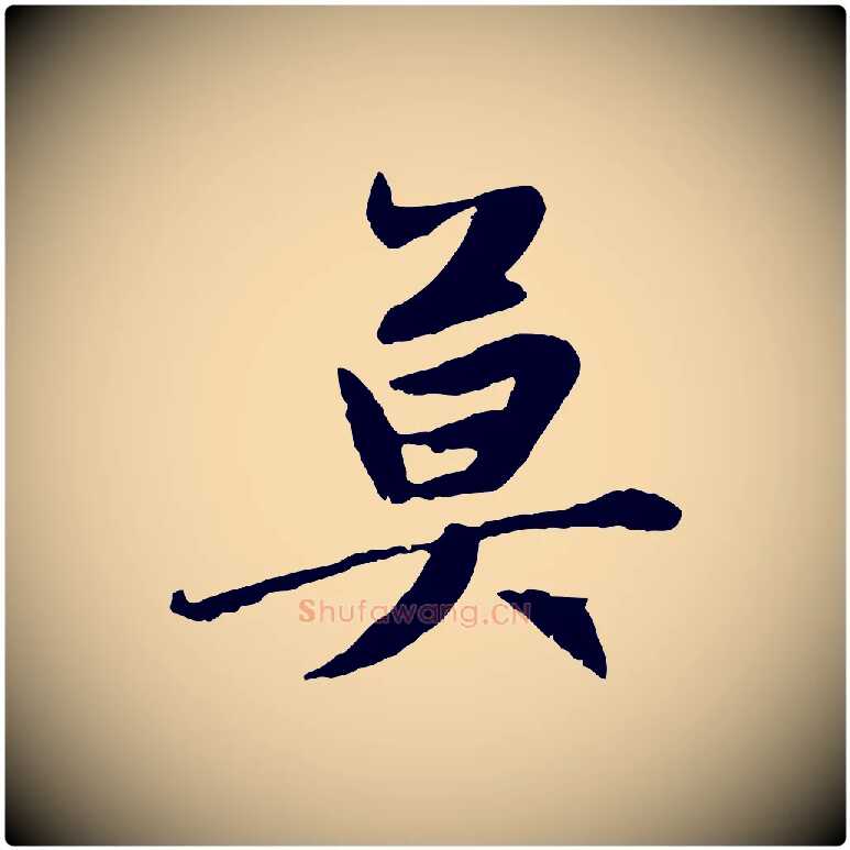 莫毛笔行楷写法,摘自元代赵孟頫感兴诗并序