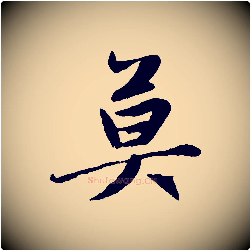 莫毛笔行楷写法,摘自元代赵孟頫感兴诗并序