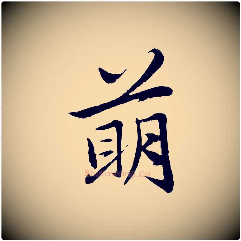 萌毛笔行楷写法,摘自元代赵孟頫感兴诗并序