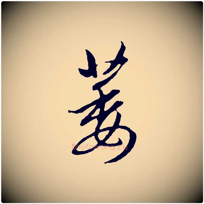 萎毛笔行楷写法,摘自元代赵孟頫感兴诗并序