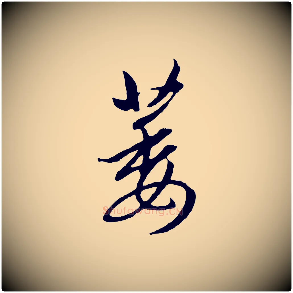 萎毛笔行楷写法,摘自元代赵孟頫感兴诗并序
