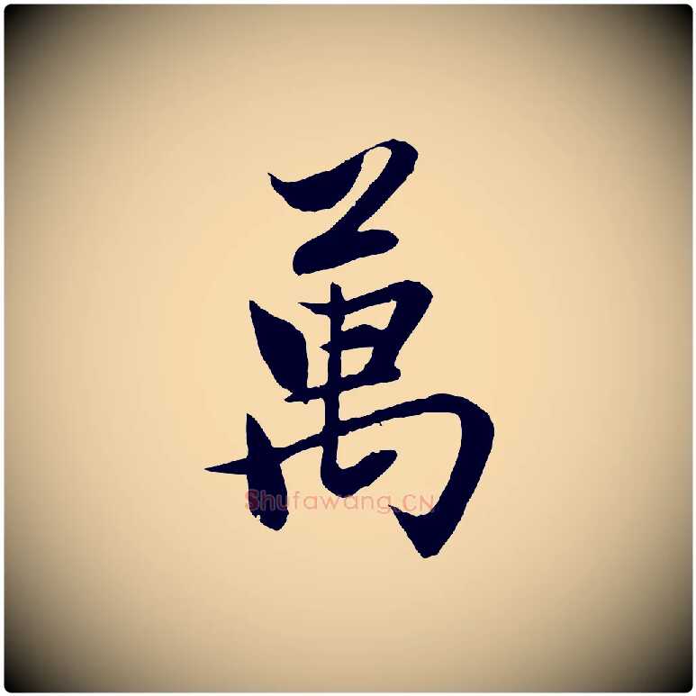 萬毛笔行楷写法,摘自元代赵孟頫感兴诗并序