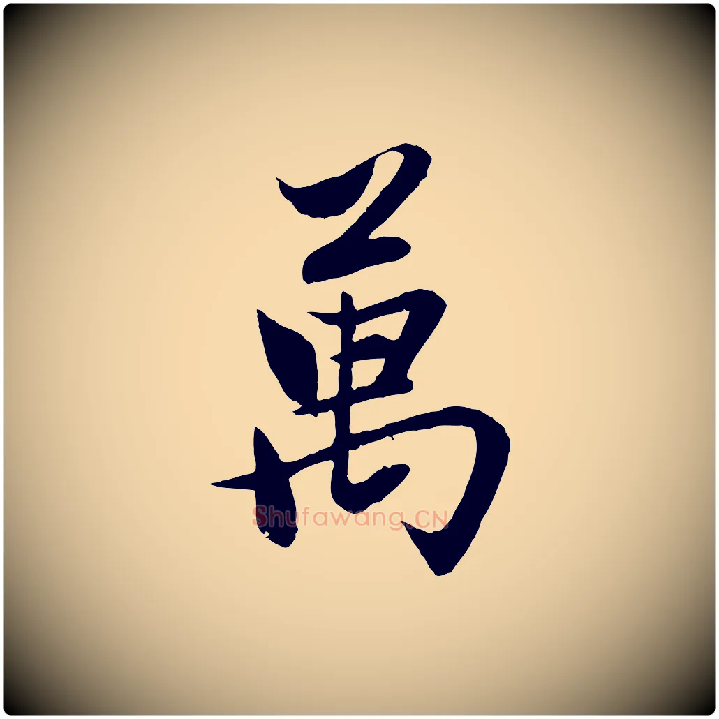 萬毛笔行楷写法,摘自元代赵孟頫感兴诗并序