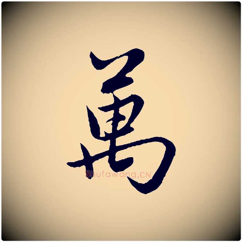 萬毛笔行楷写法,摘自元代赵孟頫感兴诗并序