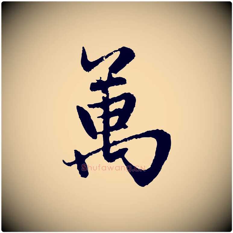 萬毛笔行楷写法,摘自元代赵孟頫感兴诗并序