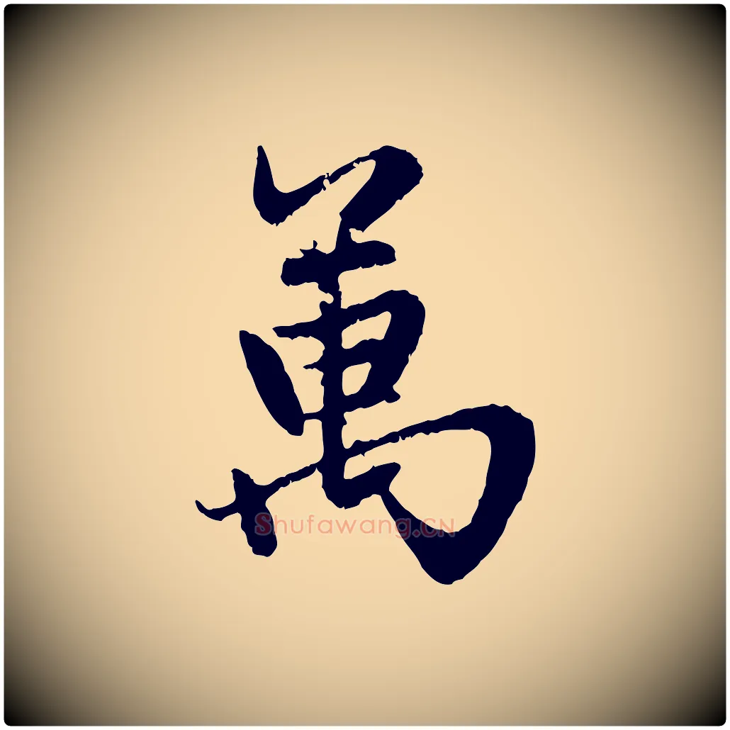 萬毛笔行楷写法,摘自元代赵孟頫感兴诗并序