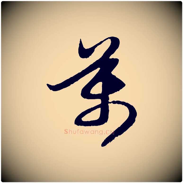 萬毛笔行楷写法,摘自元代赵孟頫感兴诗并序