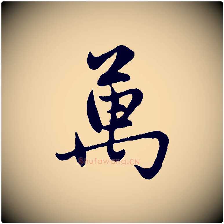 萬毛笔行楷写法,摘自元代赵孟頫感兴诗并序