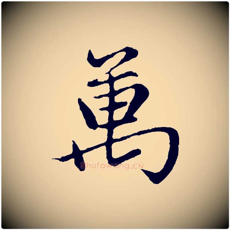 萬毛笔行楷写法,摘自元代赵孟頫感兴诗并序