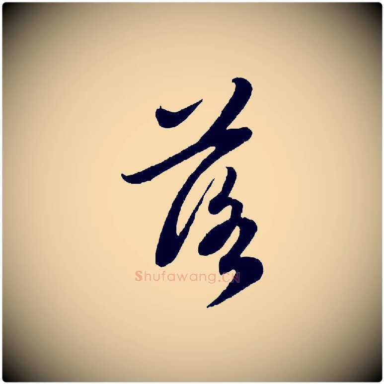 落毛笔行楷写法,摘自元代赵孟頫感兴诗并序