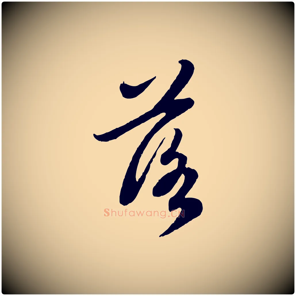 落毛笔行楷写法,摘自元代赵孟頫感兴诗并序