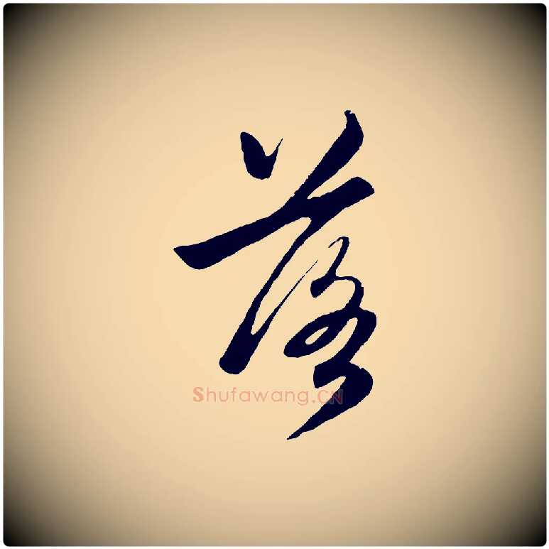 落毛笔行楷写法,摘自元代赵孟頫感兴诗并序