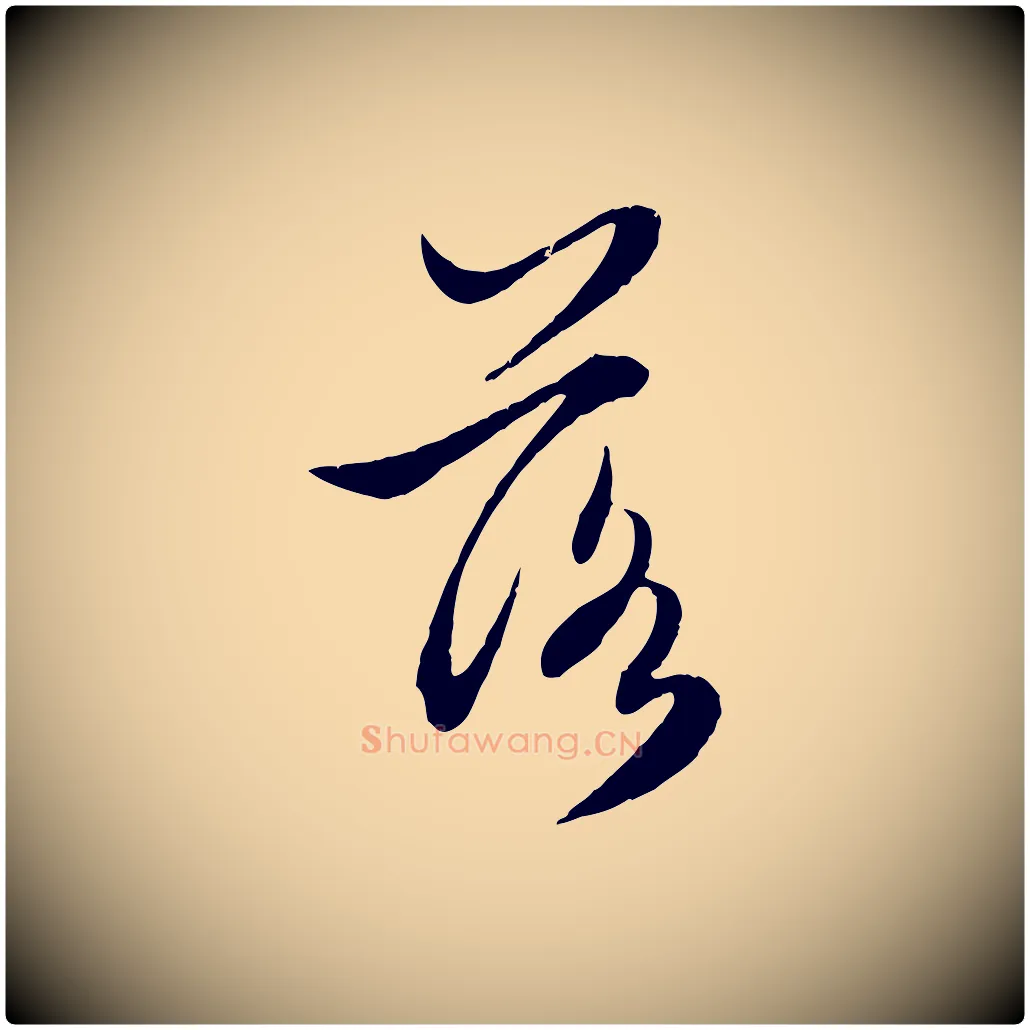 落毛笔行楷写法,摘自元代赵孟頫感兴诗并序