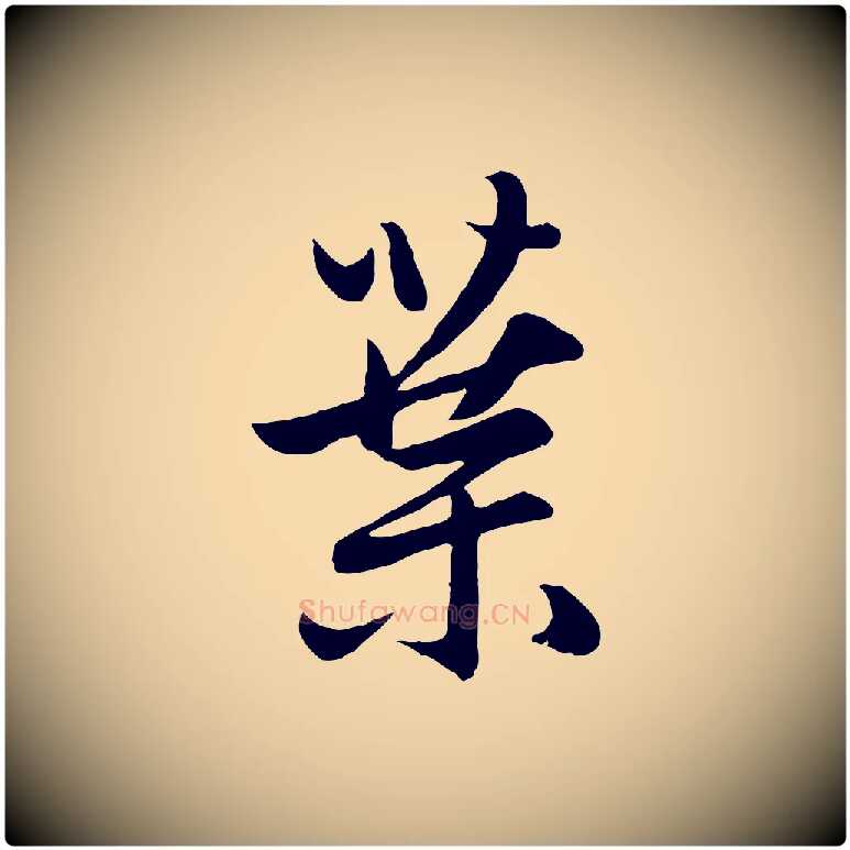 葉毛笔行楷写法,摘自元代赵孟頫感兴诗并序
