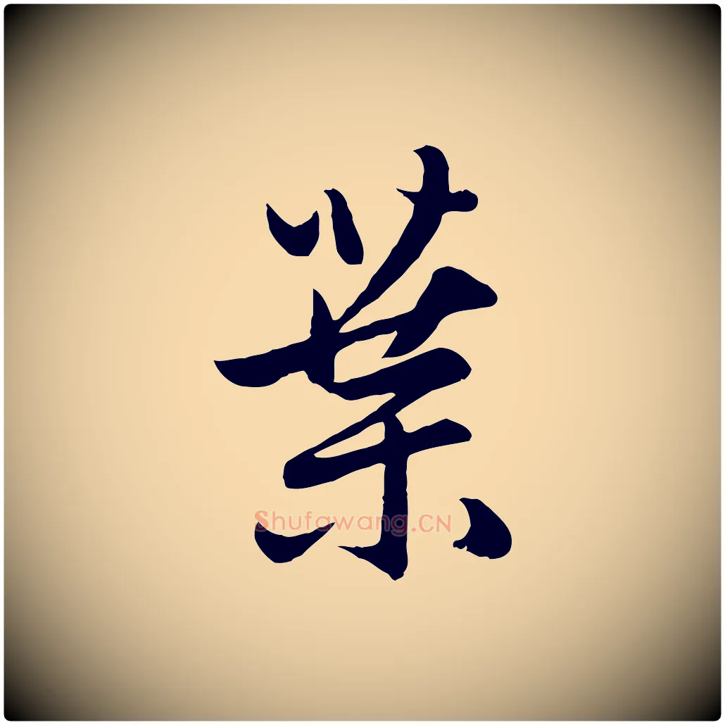 葉毛笔行楷写法,摘自元代赵孟頫感兴诗并序