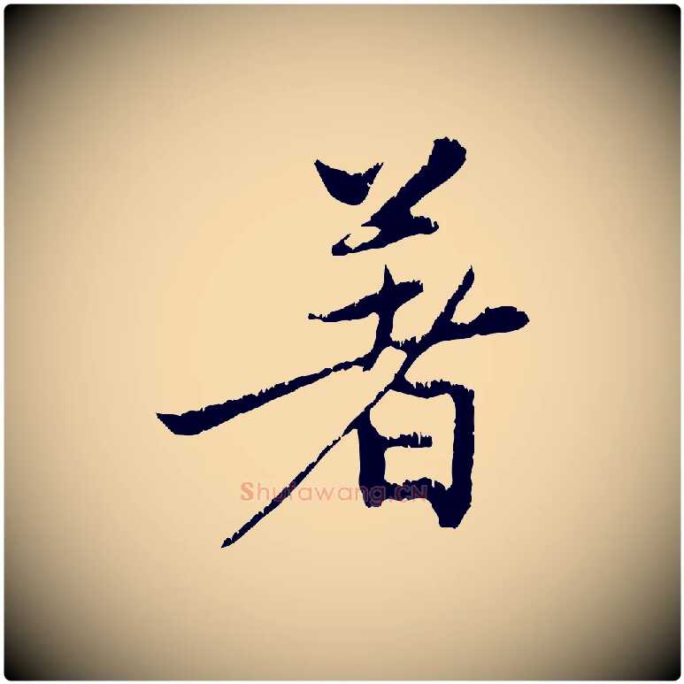 著毛笔行楷写法,摘自元代赵孟頫感兴诗并序