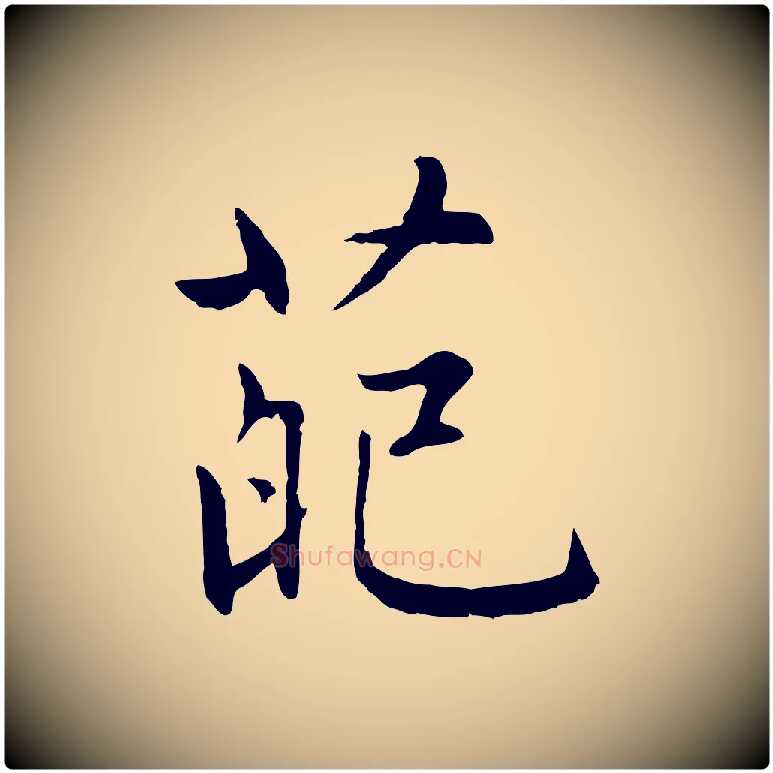 葩毛笔行楷写法,摘自元代赵孟頫感兴诗并序
