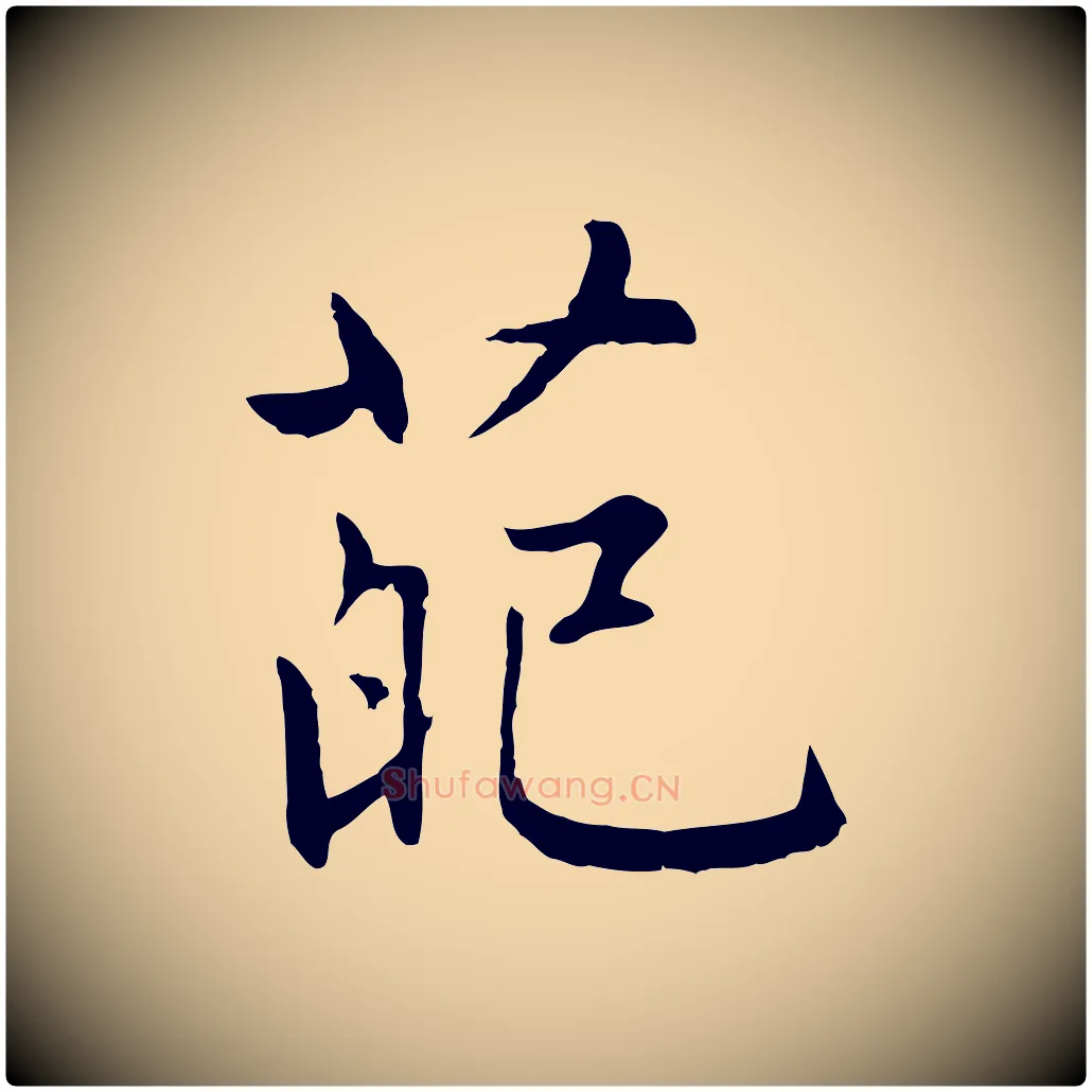 葩毛笔行楷写法,摘自元代赵孟頫感兴诗并序