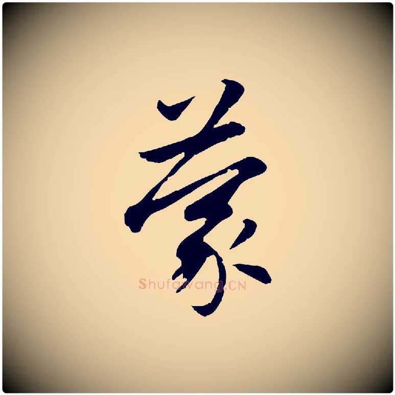 蒙毛笔行楷写法,摘自元代赵孟頫感兴诗并序