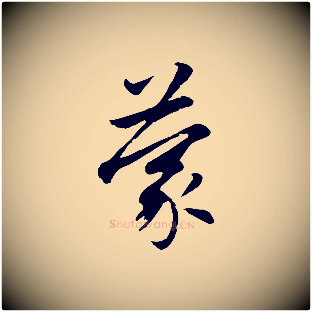 蒙毛笔行楷写法,摘自元代赵孟頫感兴诗并序