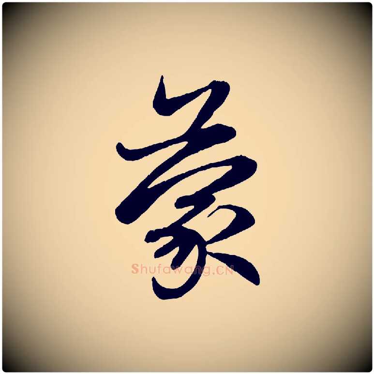 蒙毛笔行楷写法,摘自元代赵孟頫感兴诗并序