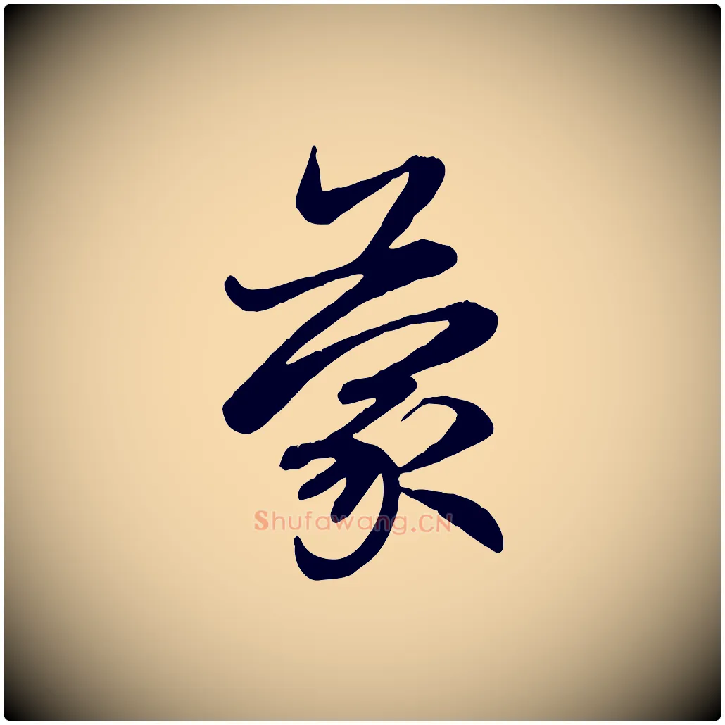 蒙毛笔行楷写法,摘自元代赵孟頫感兴诗并序
