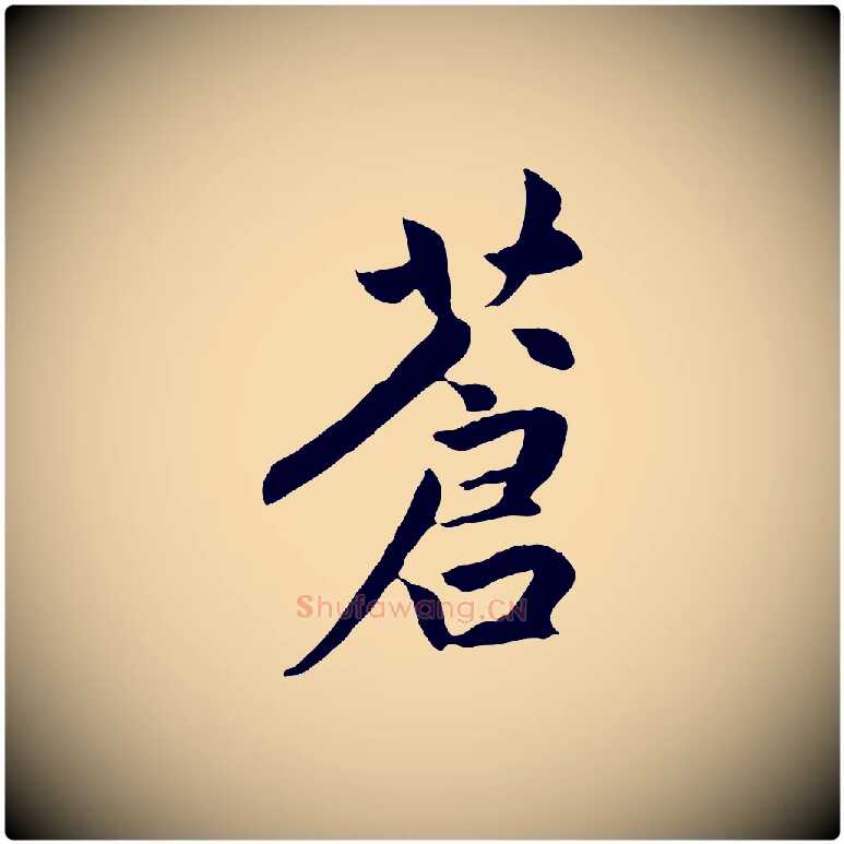 蒼毛笔行楷写法,摘自元代赵孟頫感兴诗并序