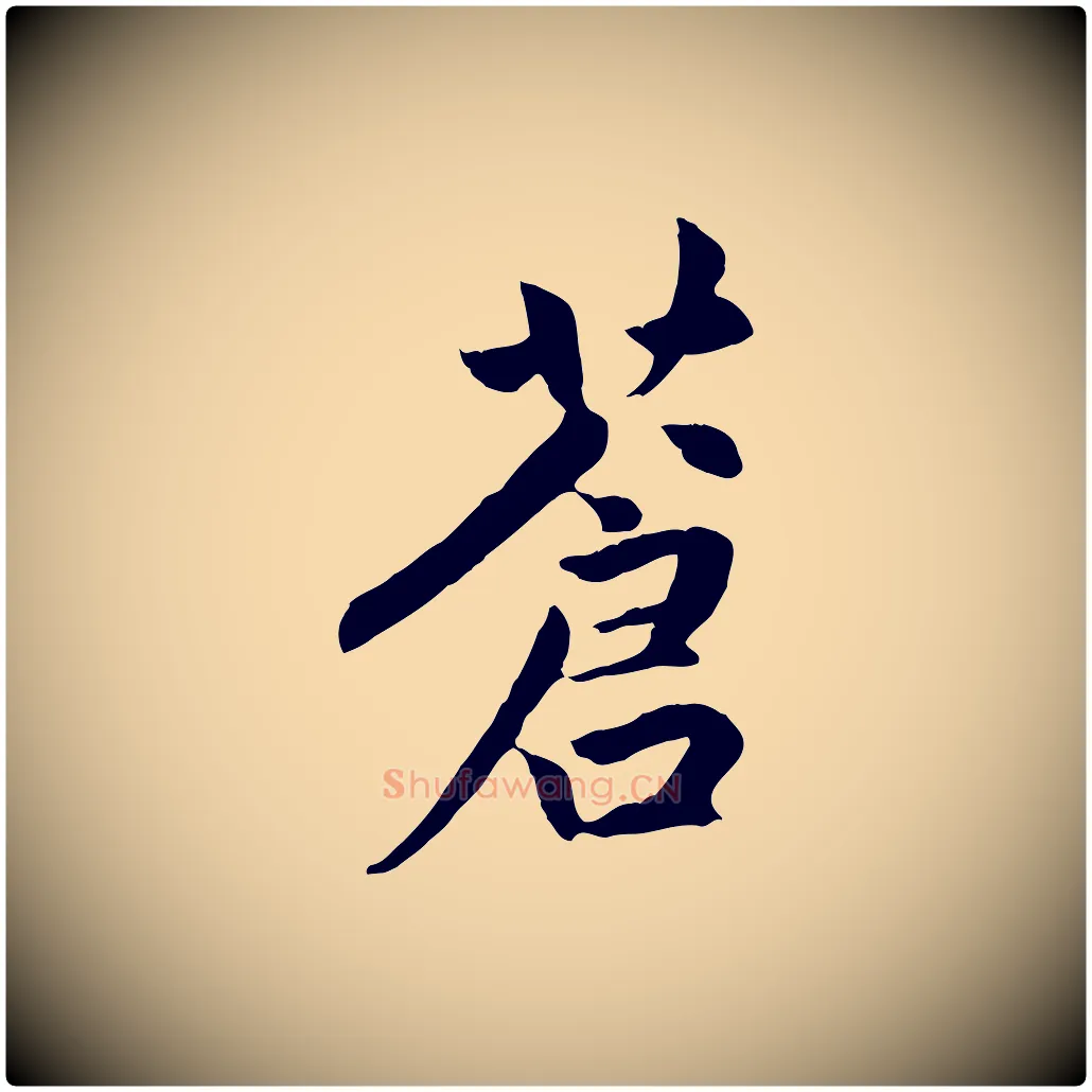 蒼毛笔行楷写法,摘自元代赵孟頫感兴诗并序