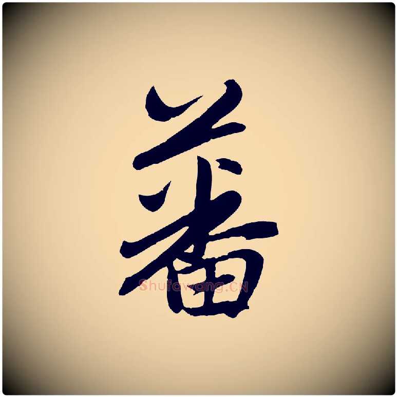 蕃毛笔行楷写法,摘自元代赵孟頫感兴诗并序