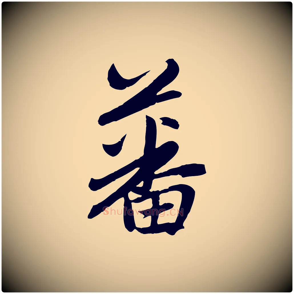 蕃毛笔行楷写法,摘自元代赵孟頫感兴诗并序