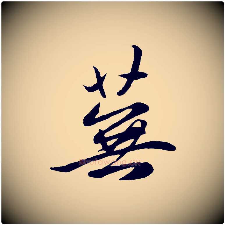 蕪毛笔行楷写法,摘自元代赵孟頫感兴诗并序