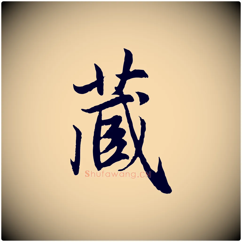 藏毛笔行楷写法,摘自元代赵孟頫感兴诗并序