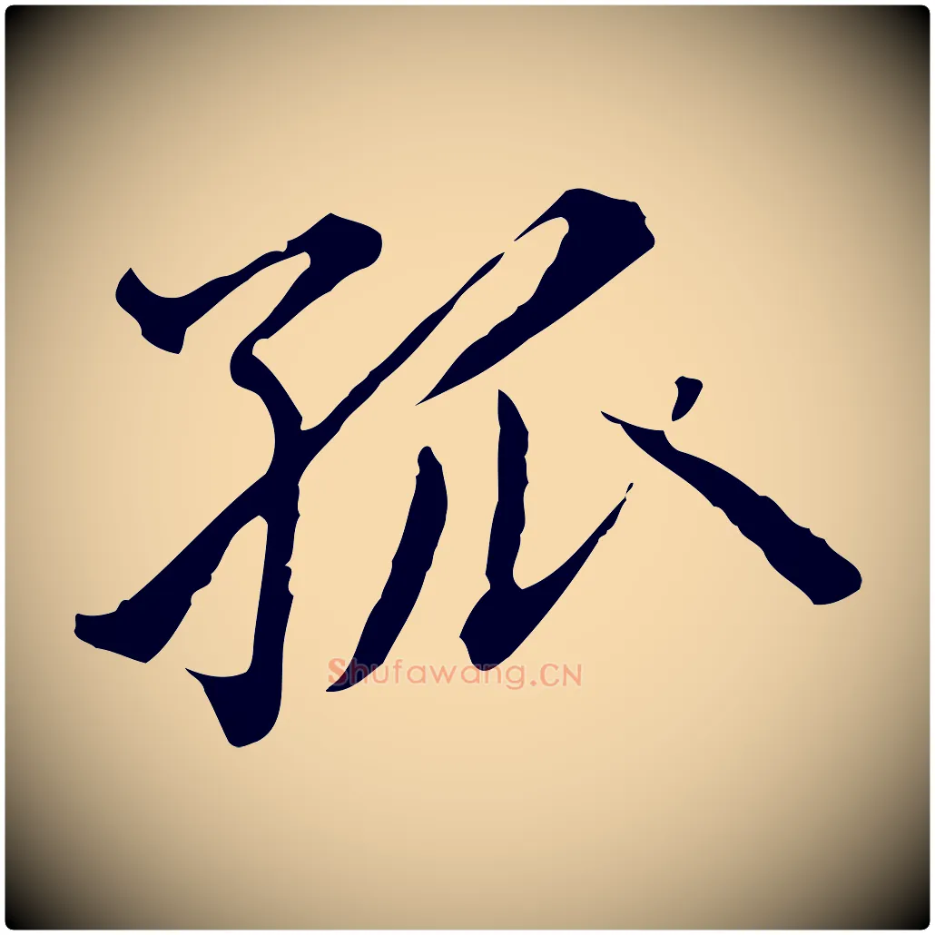 孤毛笔行楷写法,摘自元代赵孟頫临兰亭序并跋