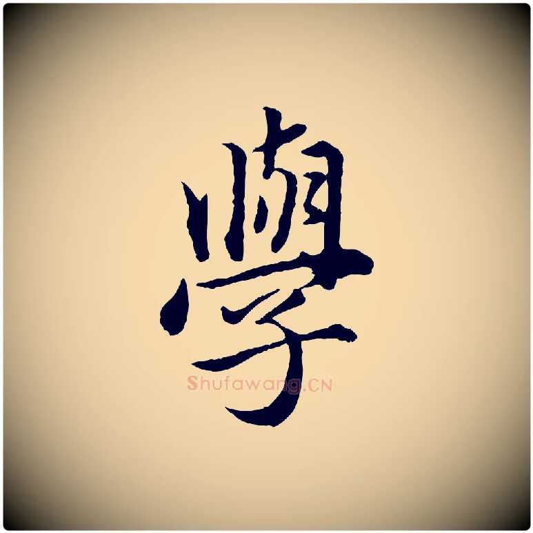 學毛笔行楷写法,摘自元代赵孟頫临兰亭序并跋