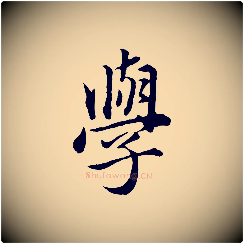學毛笔行楷写法,摘自元代赵孟頫临兰亭序并跋
