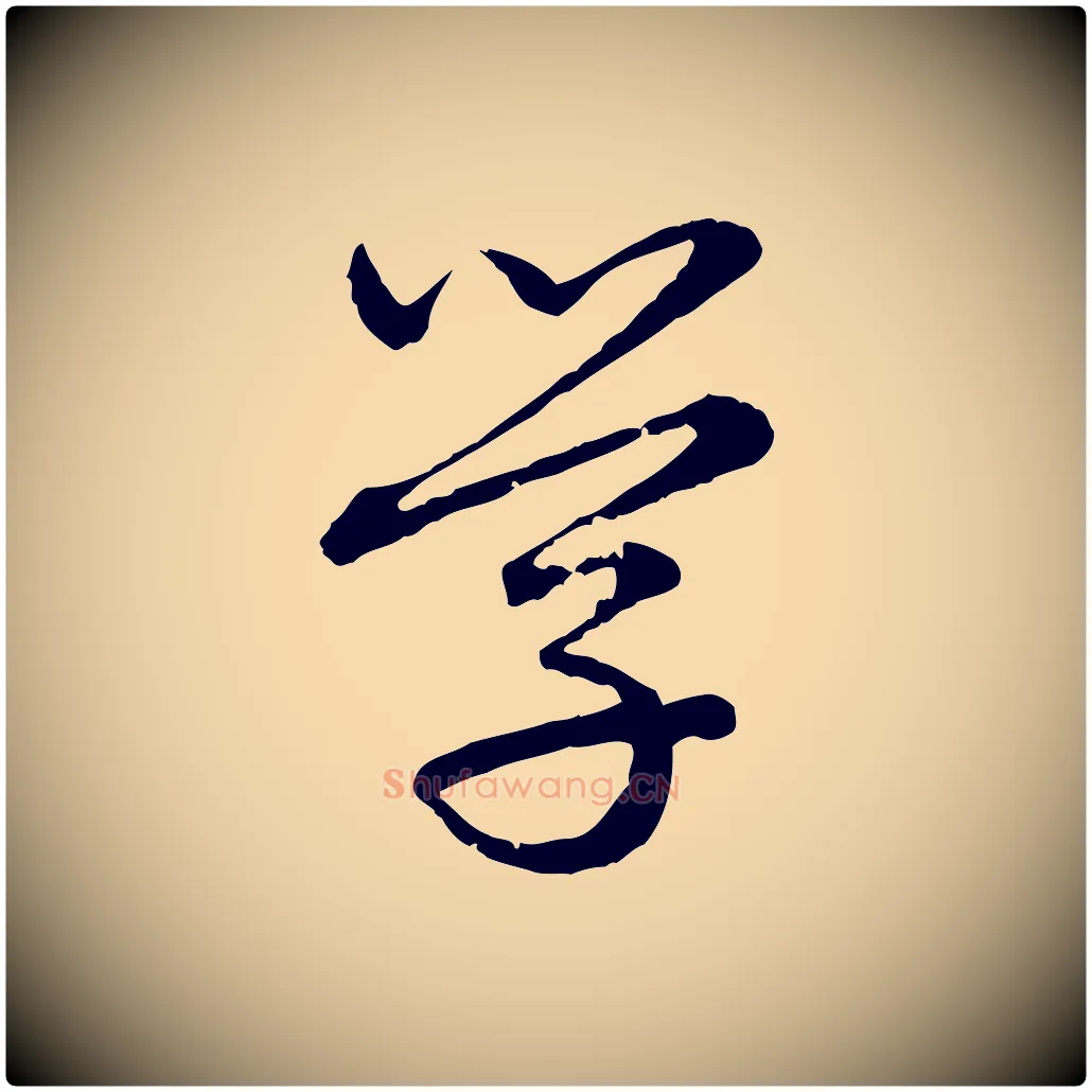 學毛笔行楷写法,摘自元代赵孟頫临兰亭序并跋