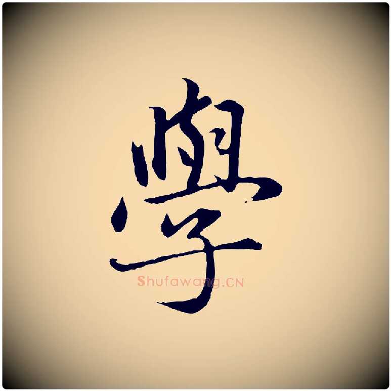 學毛笔行楷写法,摘自元代赵孟頫临兰亭序并跋