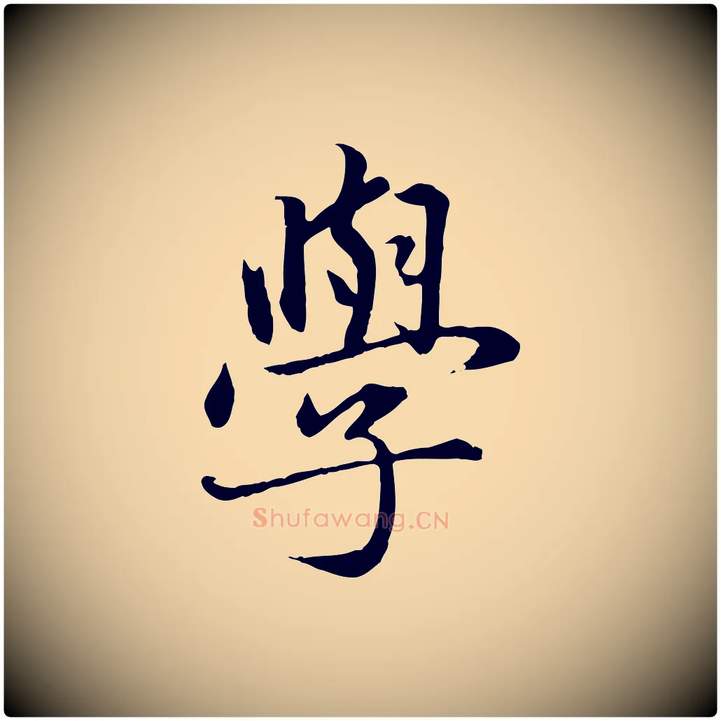 學毛笔行楷写法,摘自元代赵孟頫临兰亭序并跋