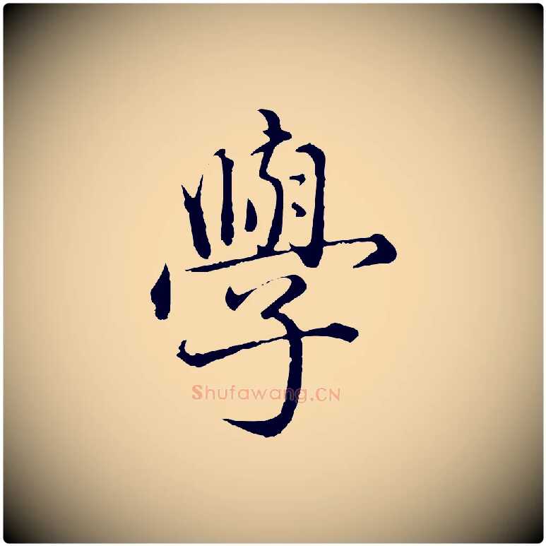 學毛笔行楷写法,摘自元代赵孟頫临兰亭序并跋