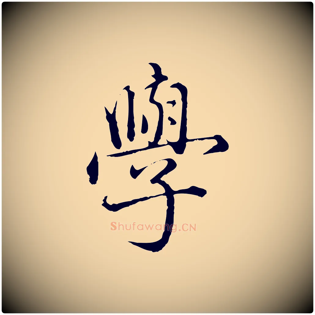 學毛笔行楷写法,摘自元代赵孟頫临兰亭序并跋