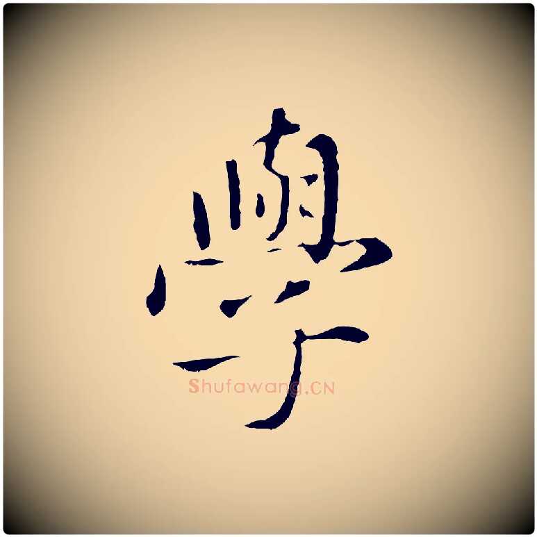 學毛笔行楷写法,摘自元代赵孟頫临兰亭序并跋