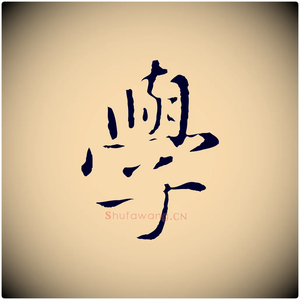 學毛笔行楷写法,摘自元代赵孟頫临兰亭序并跋