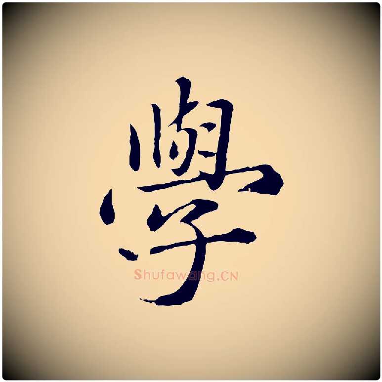 學毛笔行楷写法,摘自元代赵孟頫临兰亭序并跋